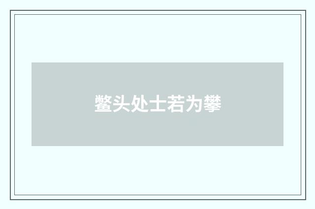 鳖头处士若为攀