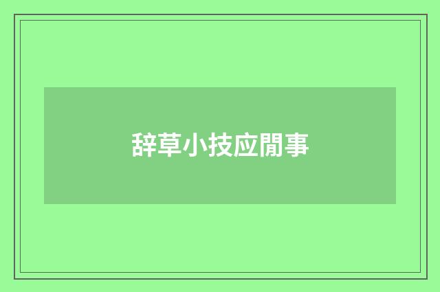 辞草小技应閒事
