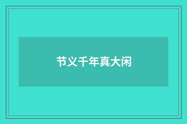 节义千年真大闲