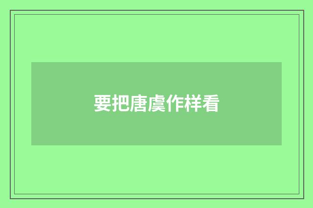 要把唐虞作样看