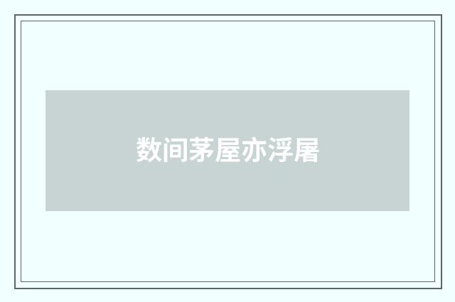 数间茅屋亦浮屠