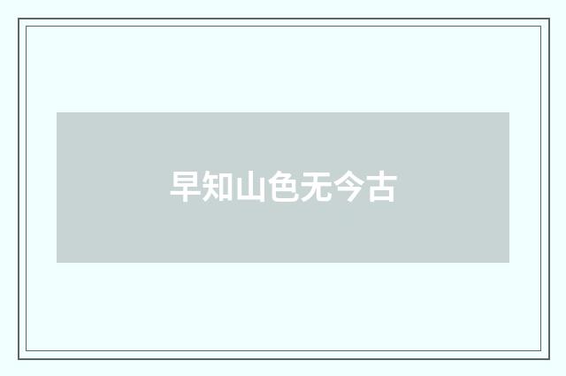 早知山色无今古