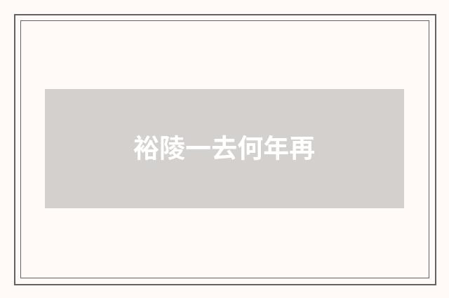 裕陵一去何年再