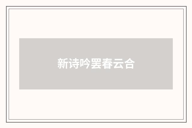 新诗吟罢春云合