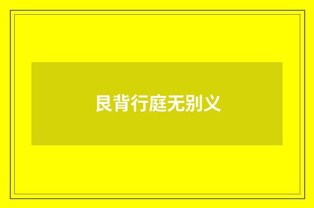 艮背行庭无别义