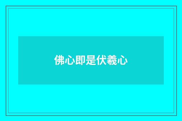 佛心即是伏羲心