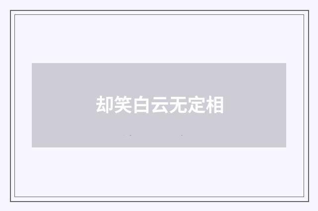 却笑白云无定相