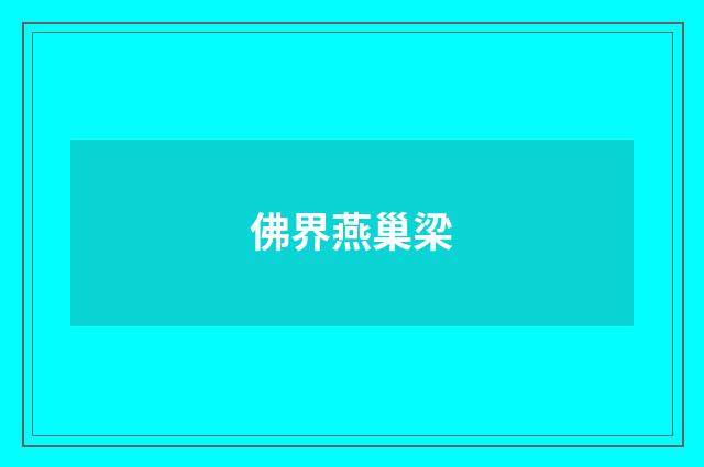 佛界燕巢梁