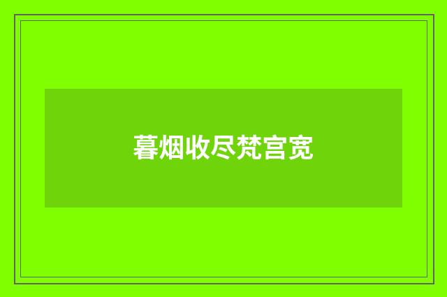 暮烟收尽梵宫宽