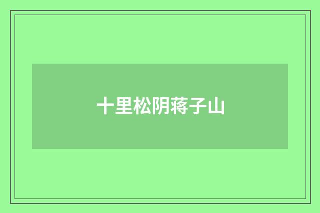 十里松阴蒋子山