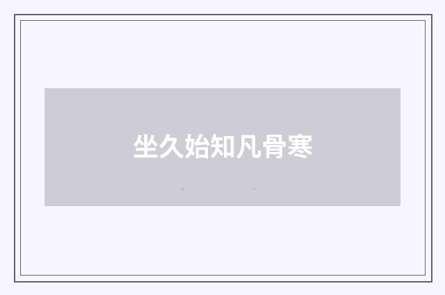 坐久始知凡骨寒