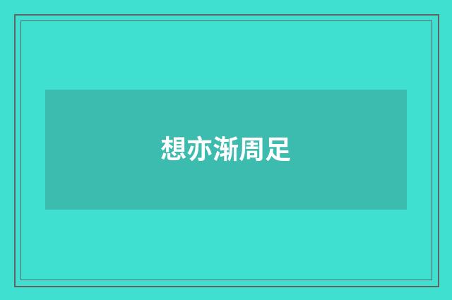想亦渐周足