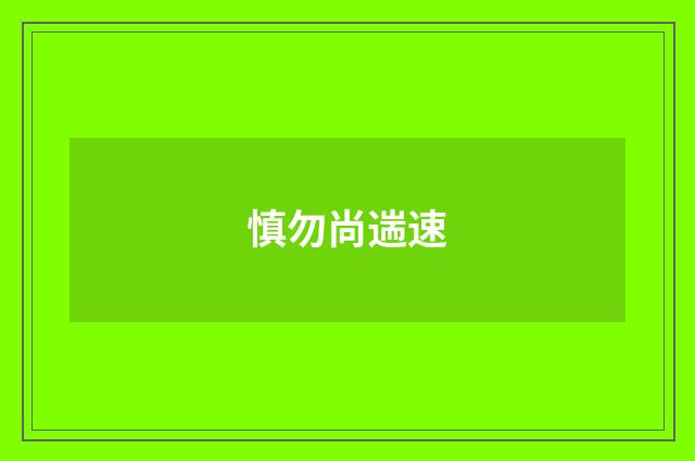 慎勿尚遄速