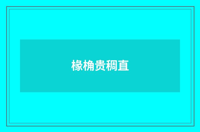 椽桷贵稠直