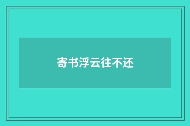 寄书浮云往不还
