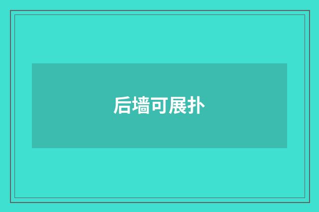 后墙可展扑