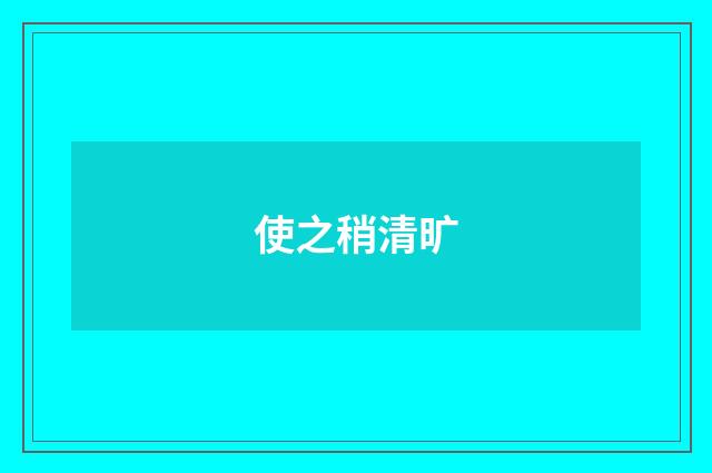 使之稍清旷