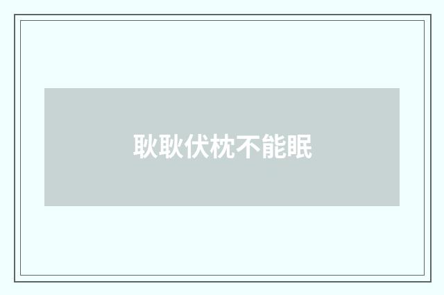 耿耿伏枕不能眠
