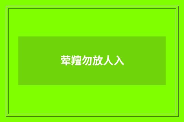 荤羶勿放人入