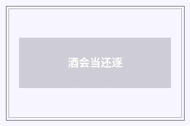 酒会当还逐