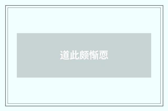 道此颇惭恧