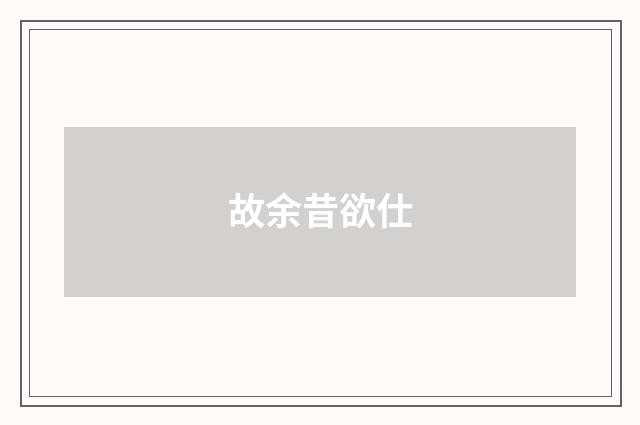 故余昔欲仕