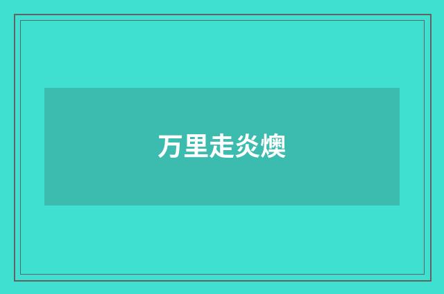 万里走炎燠