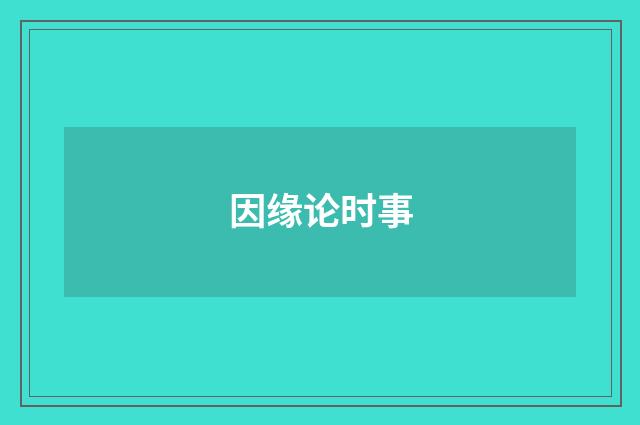 因缘论时事