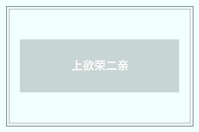 上欲荣二亲