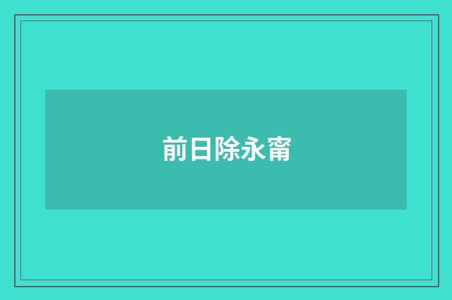 前日除永甯