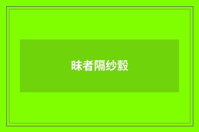 昧者隔纱縠