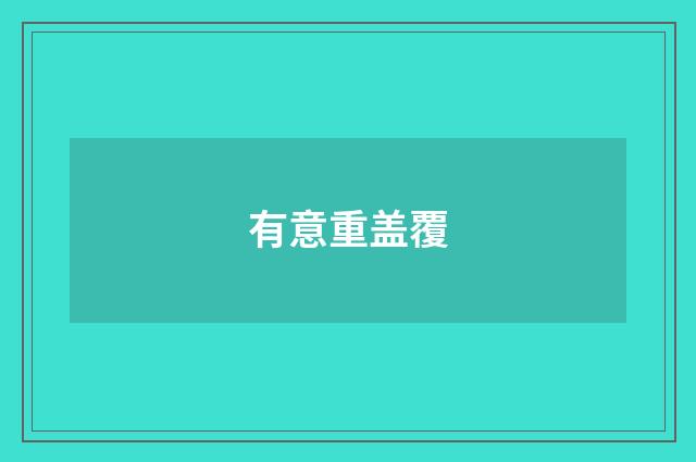 有意重盖覆