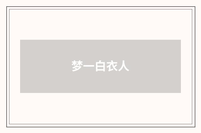 梦一白衣人