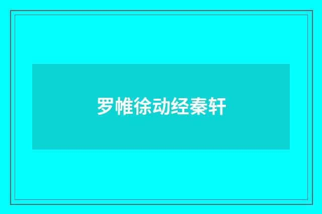 罗帷徐动经秦轩