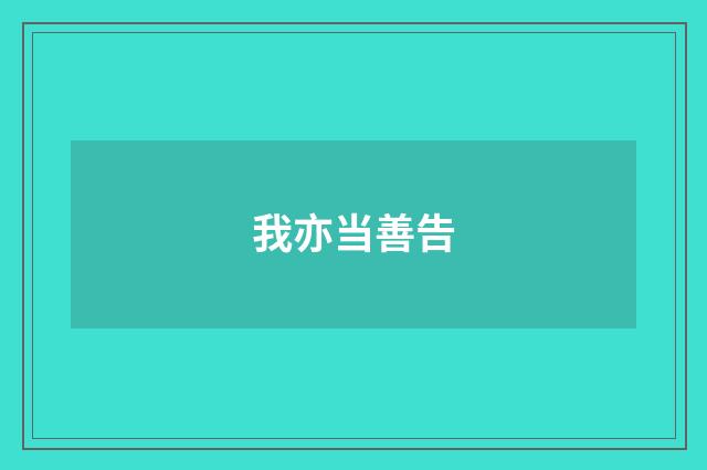 我亦当善告