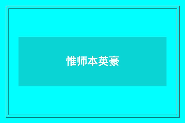 惟师本英豪