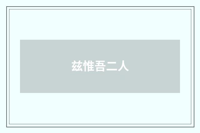 兹惟吾二人