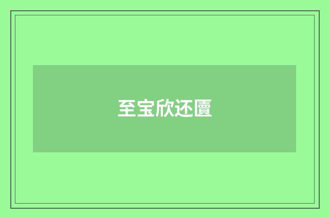 至宝欣还匵