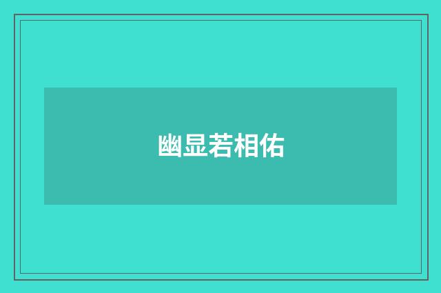 幽显若相佑