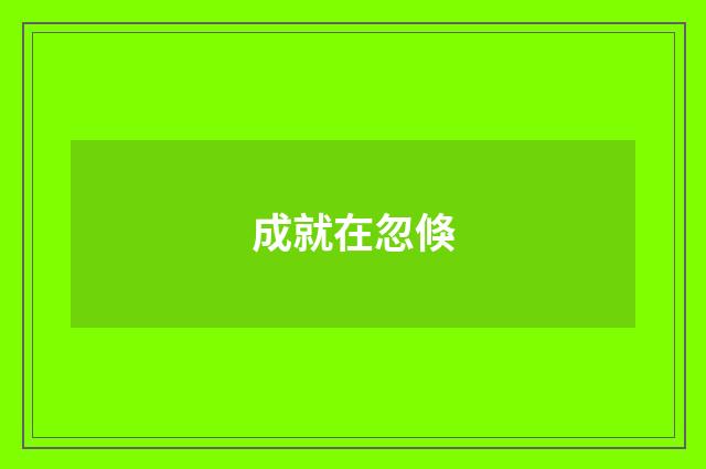 成就在忽倏