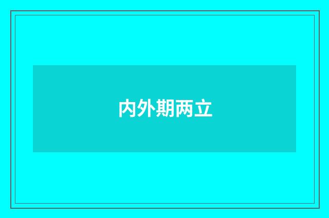 内外期两立