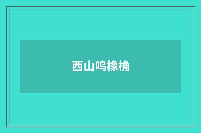 西山呜橡桷