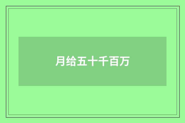 月给五十千百万