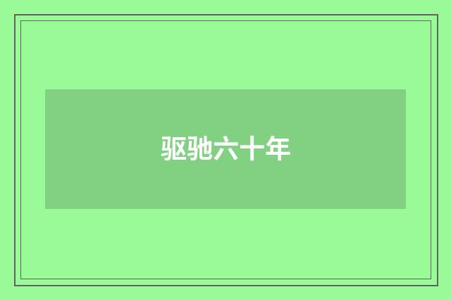 驱驰六十年