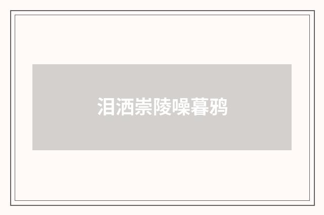 泪洒崇陵噪暮鸦
