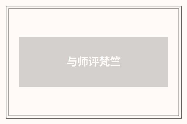 与师评梵竺
