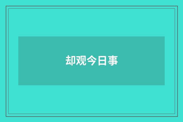 却观今日事