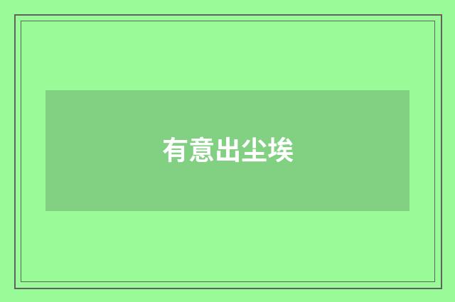 有意出尘埃