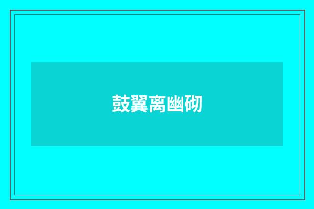 鼓翼离幽砌