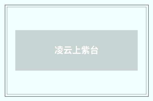 凌云上紫台